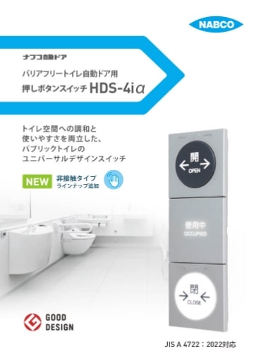 バリアフリートイレ自動ドア用 押しボタンスイッチ（HDS-4iα）