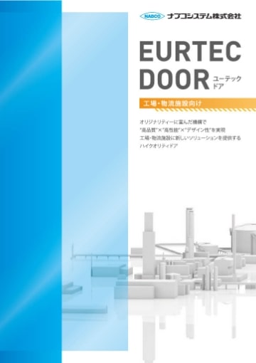 ユーテック·ドア（工場·物流施設向け）