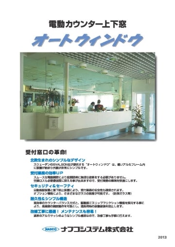 電動カウンター上下窓（オートウィンドウ）