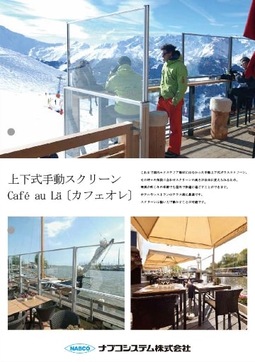 上下式手動スクリーン（Cafe au La）