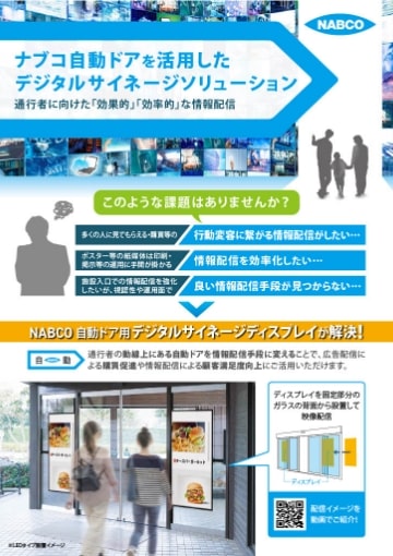 自動ドア用デジタルサイネージディスプレイ