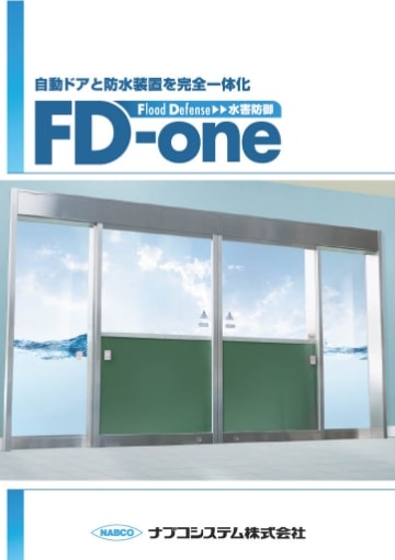 自動ドア防水装置（FD-One）