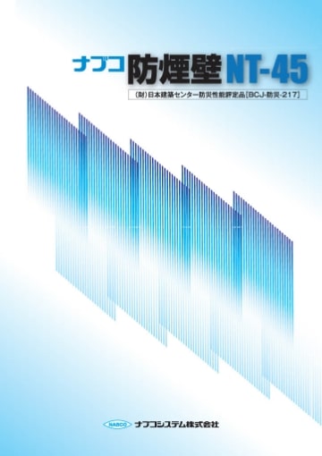 ナブコ防煙壁（NT-45）