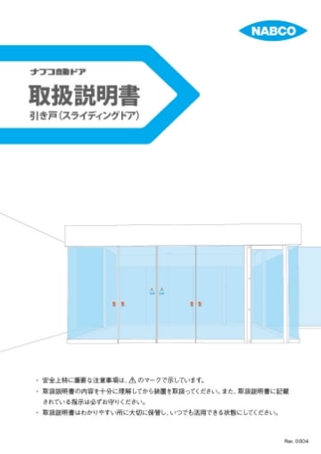 スライディングドア(NATRUS)取扱説明書