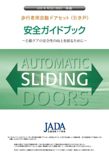 JIS準拠：自動ドア安全ガイドブック