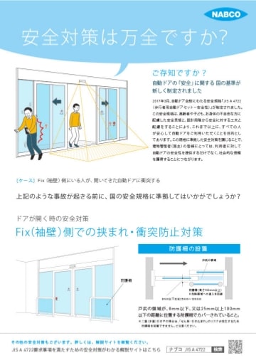JIS A 4722　Fix（袖壁）側での挟まれ・衝突防止対策