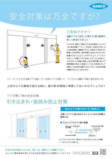 JIS A 4722　引き込まれ・指挟み防止対策