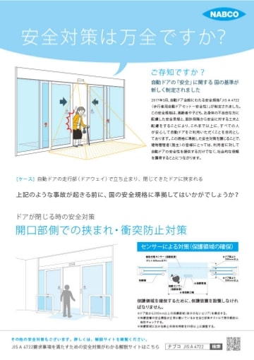 JIS A 4722　開口部側での挟まれ・衝突防止対策