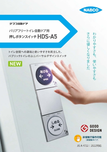 バリアフリートイレ自動ドア用 押しボタンスイッチ（HDS-A5）