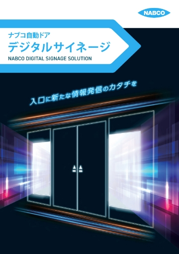 デジタルサイネージ