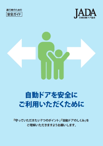 自動ドアを安全にご利用いただくために